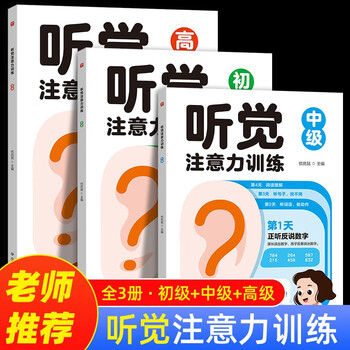 Auditory attention training (all 3 volumes) educational advanced children's concentration training card game, language delay children's training teaching aids, advanced practice of concentration and attention, parent-child interactive game book