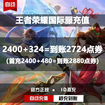 Fill in the id for direct recharge. honor of kings international service point coupons for recharge. honor of kings direct recharge without uid. point coupons for recharge. 2400+324 points. first recharge 2400+480 points.