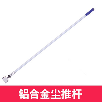 Bold and thickened mop rod, stainless steel dust push rod, aluminum alloy mop rod, stainless steel dust push rod, dust push rod accessories, ordinary aluminum alloy dust push rod