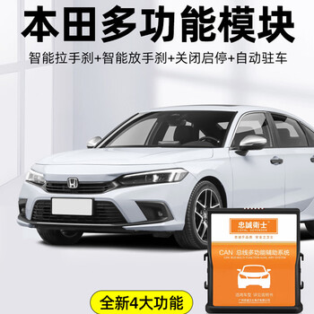 Loyal guard is suitable for the honda 10th and a half generation accord civic model crv smart handbrake automatic parking start-stop device, model-specific smart handbrake + automatic parking + turn off start and stop