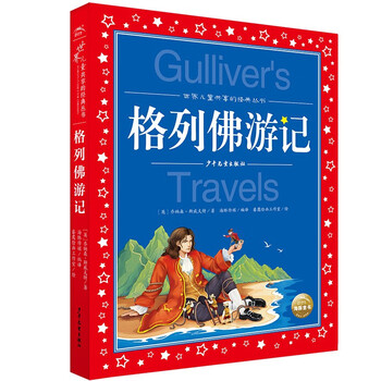 Gulliver's travels, painted children's phonetic version, a classic series shared by children around the world, genuine 7-10 year old world famous books, story pinyin readings, elementary school students' first, second, third, fourth, fifth and sixth grade fairy tale extracurricular reading books (china environmental labeling products, green printing)