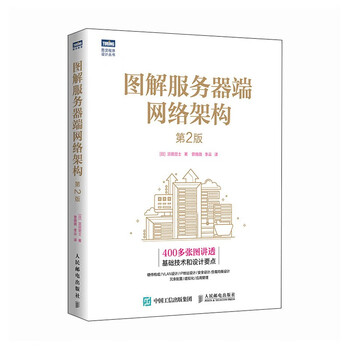 Illustrated server-side network architecture (2nd edition) (produced by turing)