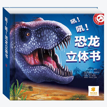 Sunshine baby dinosaur encyclopedia 3d flip-through children's popular science books