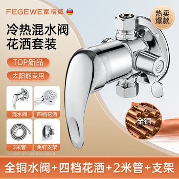 Fugeway solar water mixing valve upper and lower water valve shower faucet integrated shower on/off valve bathtub water heater set full copper a5>+ four-speed shower + 2m hose + bracket solar water mixing valve