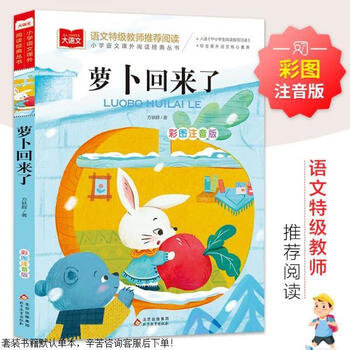 Secondhand carrot is back colored pictures phonetic version children's literature extracurricular reading book for grades 1, 2 and 3 reading world