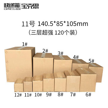 Baoxi express carton packing box postal carton custom carton wholesale no. 11 three-layer super strong (120 pieces)