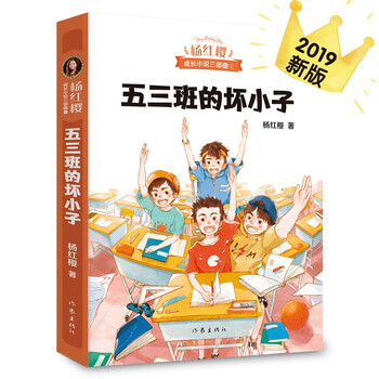 The bad boys of class 53 (a masterpiece by hans christian andersen award-nominated writer yang hongying, which tells the story of the innocent campus life of a group of little boys and cultivates children's ability to live a happy life)