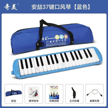 Chimei mouth organ 37 keys for primary school students, 32 keys for children, junior high school students, professional playing mouth organs, classroom teaching instruments, 37 keys, anzhe, blue canvas soft bag