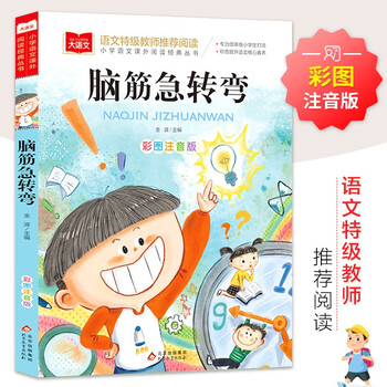 Brain teasers color pictures phonetic version children's literature must-read extracurricular reading books for grades 1, 2, and 3 world classic literature children's classics fairy tale story books large chinese series elementary school chinese extracurricular reading classic series