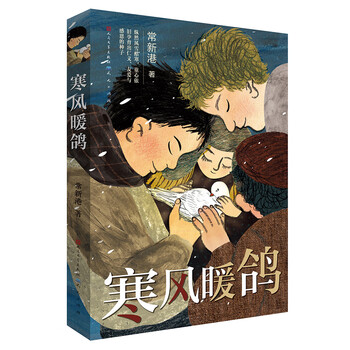 Cold wind and warm pigeons (chang xingang's work, 2021 book read by hundreds of classes and thousands of people, recommended by mao dun literature award)
