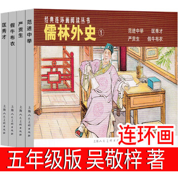 The scholars and foreign history comics, fifth grade extracurricular books, qing dynasty, written by wu jingzi, primary school students' original authentic vernacular version, teacher reading books, children's books, children's literature books, shanghai people's fine arts publishing house, the scholars and foreign history comics, written by wu jingzi