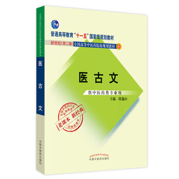 Ancient medical texts by duan yishan (eleventh five-year plan national planning textbook new century second edition) old textbooks and new classics china press of traditional chinese medicine