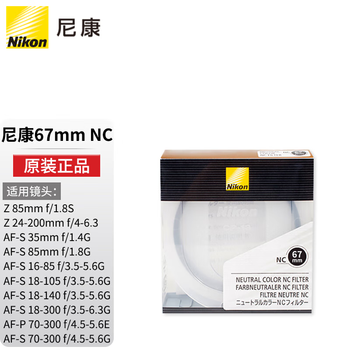 Nikon (nikon) uv mirror original nc filter photo filter slr mirrorless uv mirror 52mm/55mm/67mm/72mm/77mm/82mm/95 lens 67mmuv filter nikon original