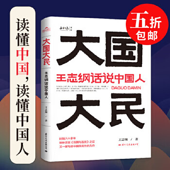 Second-hand a great country and great people wang zhigang talks about the chinese wang zhigang 9787512512184 80% new