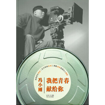 Secondhand i dedicate my youth to you (autobiography of feng xiaogang) 95 new