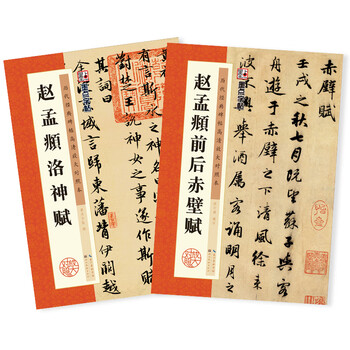 Ink dot copybook, introduction to brush calligraphy practice of zhao mengfu's luo shen fu, high-definition enlarged comparison copy of classic inscriptions from all dynasties, zhao mengfu's luo shen fu + zhao mengfu's front and rear chibi fu (set of 2 books)