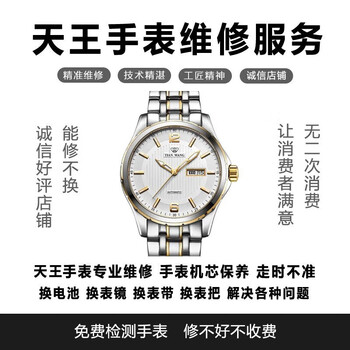 Tianwang professional watch repair, send for repair, maintenance, battery, polishing movement, watch repair, movement maintenance, please contact customer service for actual cost