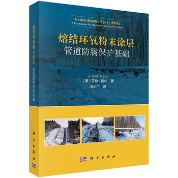 Fusion-bonded epoxy powder coating basics of pipeline anti-corrosion protection 9787030636577 science press