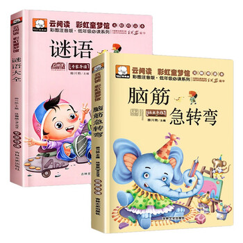 Brain teasers, riddles, complete set of 2 volumes, primary phonetic version, must-read extracurricular books for primary school students, children 6-12 years old, guessing riddle books, reading books, kindergarten children's book festival