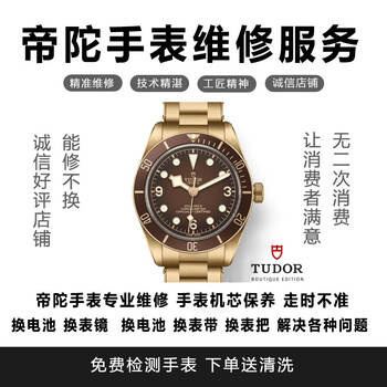 Tudor watch repair shop, send watch for repair, battery replacement, watch handle and mirror maintenance, watch repair, fully automatic mechanical watch maintenance