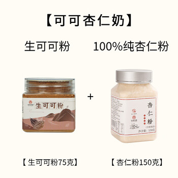 Xinglin caotang almond powder baked almond qipai drink brewed southern almond powder nutritious breakfast white drink brewed cocoa almond milk pure almond powder + raw cocoa