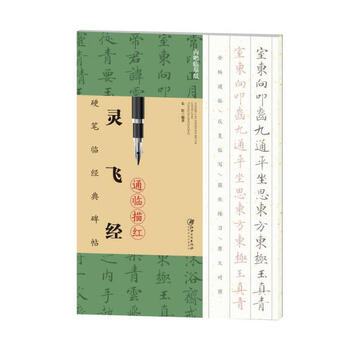 Hard pen version of classic inscriptions and red version of ling fei jing