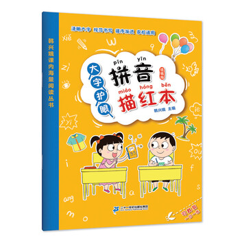 Big-character eye-protecting pinyin tracing writing book (unified version of han xing'e's massive reading series in class) primary school chinese extracurricular teaching aid for children's pinyin enlightenment seventy-seven early education textbooks