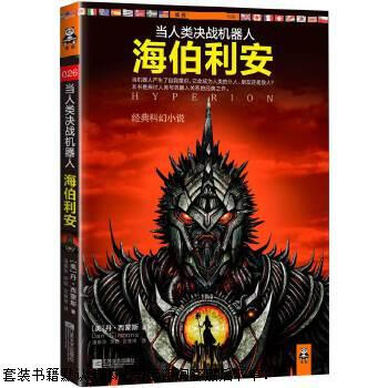 Secondhand hyperion (known as an unparalleled milestone in the history of twentieth-century science fiction literature)