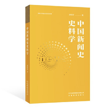 Chinese journalism history and historical materials