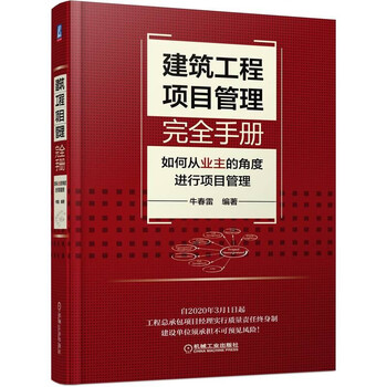 A complete manual of construction project management how to manage projects from the perspective of the owner engineering project management full-process project management measures