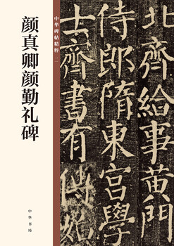 Yan zhenqing yan qin's stele, the essence of chinese steles and inscriptions, zhonghua book company's self-operated genuine edition