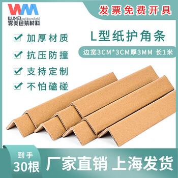 Wumei l-shaped paper corner strips, paper corner strips, kraft paper packaging corner strips, anti-collision paper corner protectors, paper packaging corner protectors, hard paper corner strips 30*30*3mm*1 meter long, 30 pieces