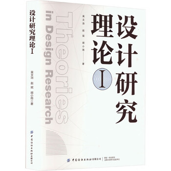 Design research theory 1 china textile publishing house co., ltd. written by wu wenzhi, zhao bin, hu xiaoyu xinhua genuine books with free shipping