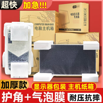 Yechi computer carton packaging desktop computer host monitor 23 inch 24 inch 27 inch customized packaging carton with drawing carton + corner protector + 10 meters bubble film 23/24 inch monitor box