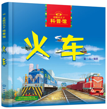 3-6 years old children's eyes understanding the world science museum train