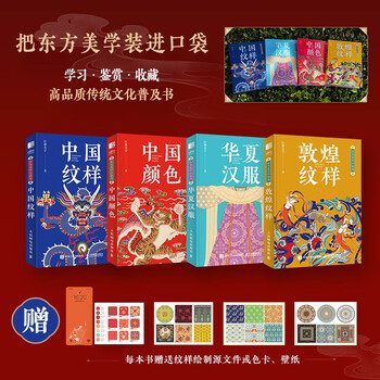 Oriental aesthetics pocket book chinese hanfu + chinese patterns + chinese colors + dunhuang patterns (set of 4 volumes) (produced by huike)