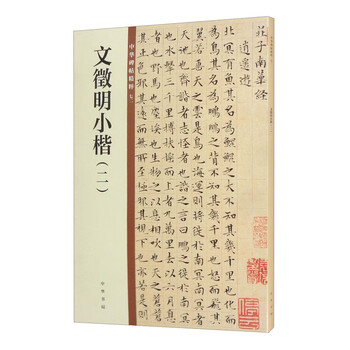 Wen zhengming's small regular script (2) the essence of chinese inscriptions, zhonghua book company's self-operated genuine edition