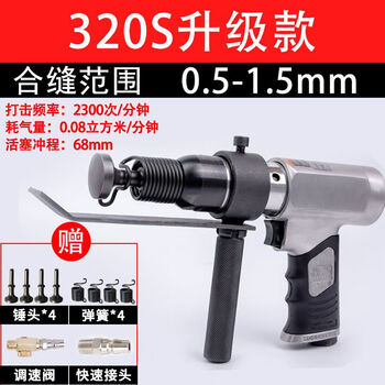 Air duct seaming machine, pneumatic edge-beating machine, air hammer edge-beating machine, ventilation duct edge-banding tool, tinplate edge-beating tool, 320s powerful upgraded version with 1.5mm free accessories