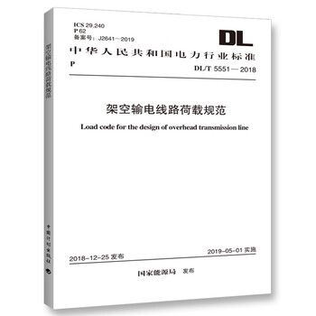 Dl/t 5551-2018 load specification for overhead transmission lines