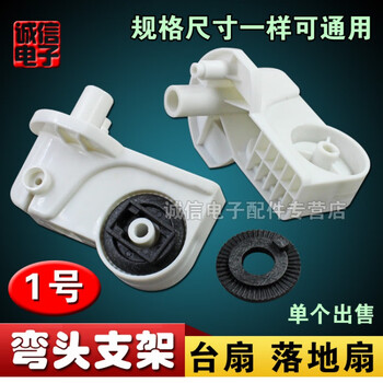 Floor fan shaking head bracket table fan wall fan fan neck motor elbow connection accessories connector no. 1 elbow bracket