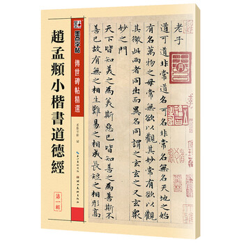 Ink dot copybook, zhao mengfu's small regular script moral, handed down stele calligraphy, selected brush calligraphy, laozi's tao te ching, original size, zhao mengfu's regular script, beginner's adult small regular script brush calligraphy introductory practice copybook