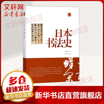 History of japanese calligraphy collection of academic works by chen zhenlian shanghai calligraphy and painting publishing house