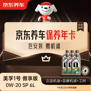 Jingdong car maintenance annual card mobil 1 proud edition 2nd annual card ready in store. 0w-20 sp 6l