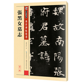 Ink dot copybook, zhang heinv's epitaph, northern wei brush copybook, brush calligraphy practice calligraphy practice, selected inscriptions handed down from generation to generation