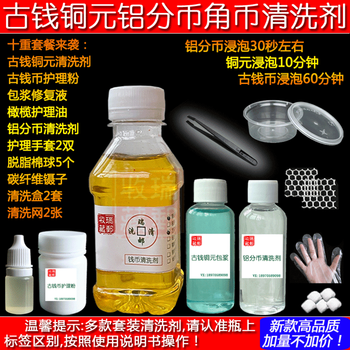 Customized and suitable for ancient coins, copper coins, copper coins, silver coins, coins, money laundering water, coin washing liquid, rust remover, cleaning agent, 120ml ancient coins, copper coins, universal cleaning agent, 1 set