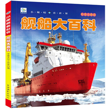 Encyclopedia of ships, popular science books with color pictures and phonetic version, small eyes seeing the world, children's encyclopedia of scientific enlightenment and cognition