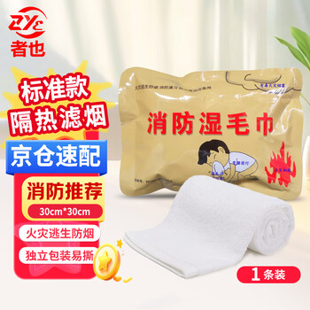 Zheye jingcang suda fire escape wet towels fire drill wet wipes hotel fire escape emergency smoke-proof wet towels standard style