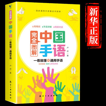 Chinese sign language basic tutorial book completely illustrated daily conversation translation quick standard action national universal suitable for everyone to learn and read deaf-mute hearing impairment training materials dictionary tools introduction to mute language encyclopedia basic sign language tutorial basic language tutorial