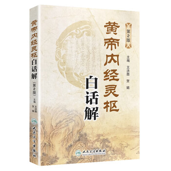 Huangdi neijing lingshu interpretation in vernacular (2nd edition)