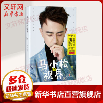 Genuine free shipping ma xiaosong's vision ma song's sichuan literature and art publishing house xinhua bookstore flagship store entertainment star books